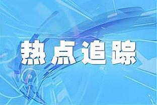 罗马诺：利物浦确信远藤航将成为队内重要球员